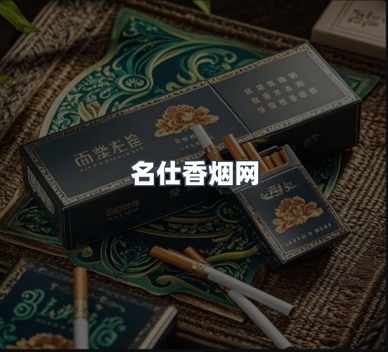 关于名仕香烟网